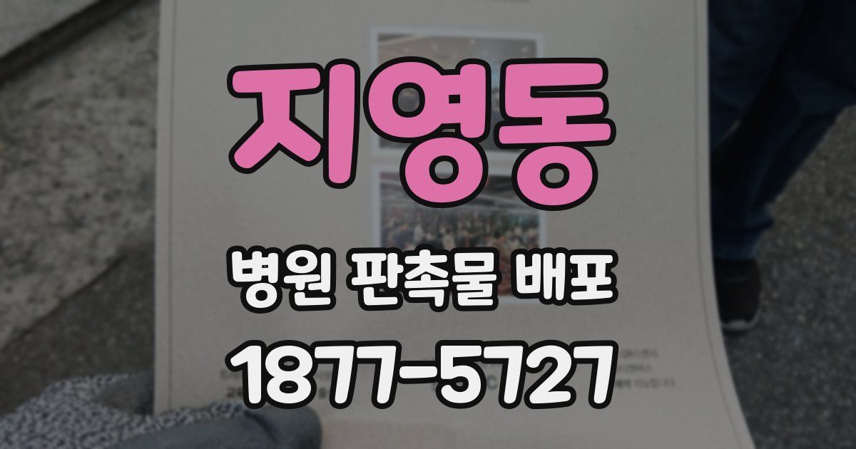 지영동 병원 판촉물 배포