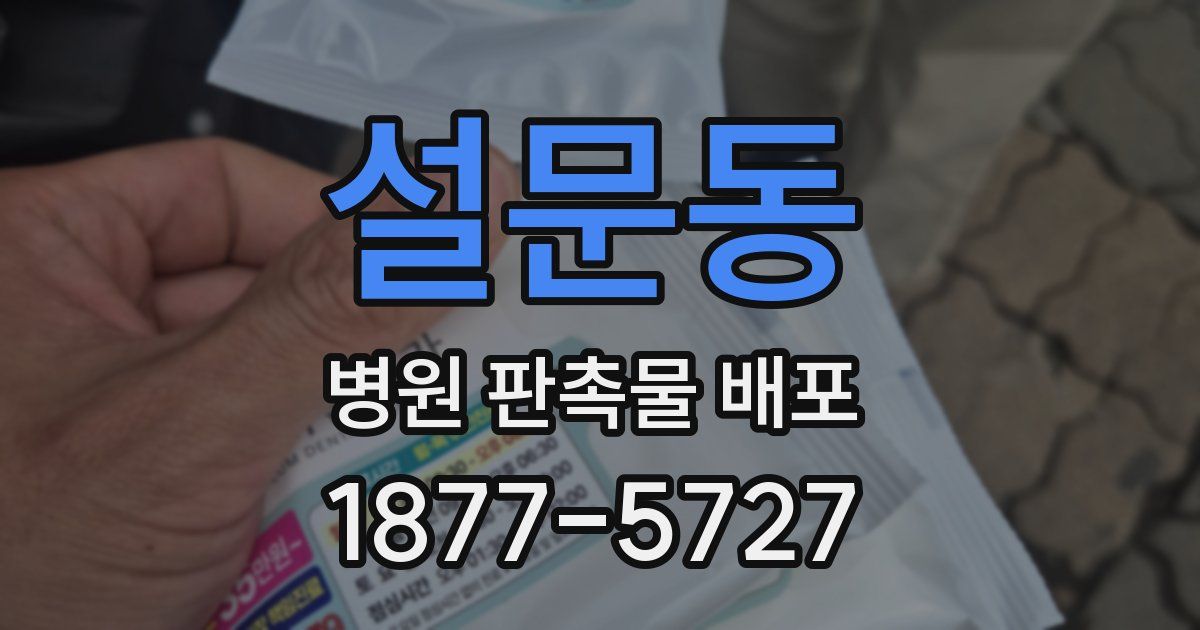설문동 병원 판촉물 배포