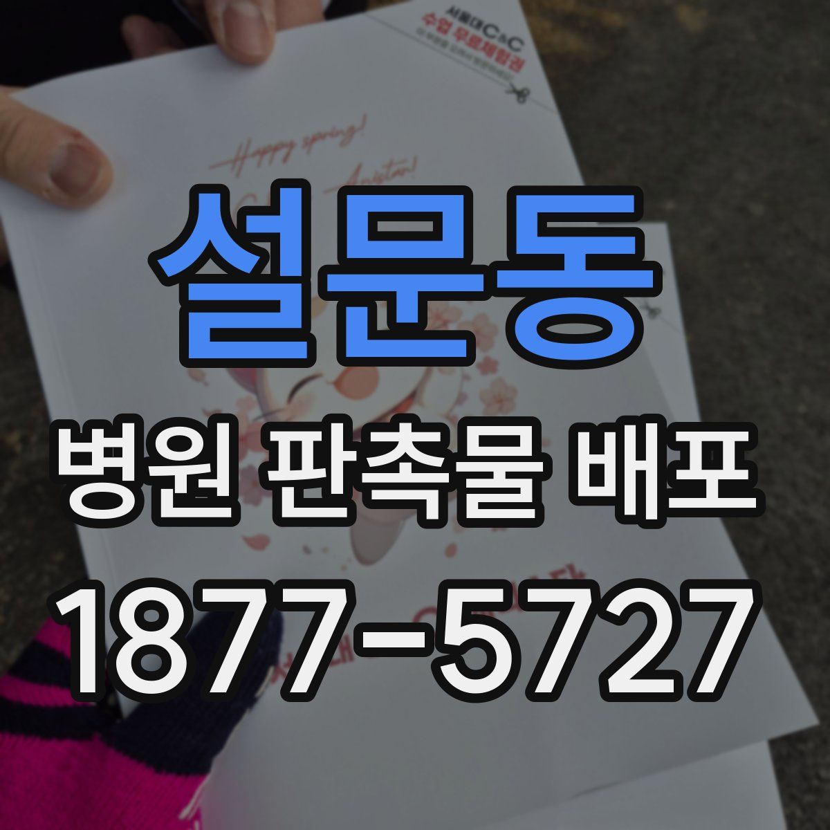 설문동 병원 판촉물 배포