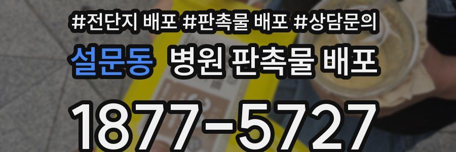 설문동 병원 판촉물 배포