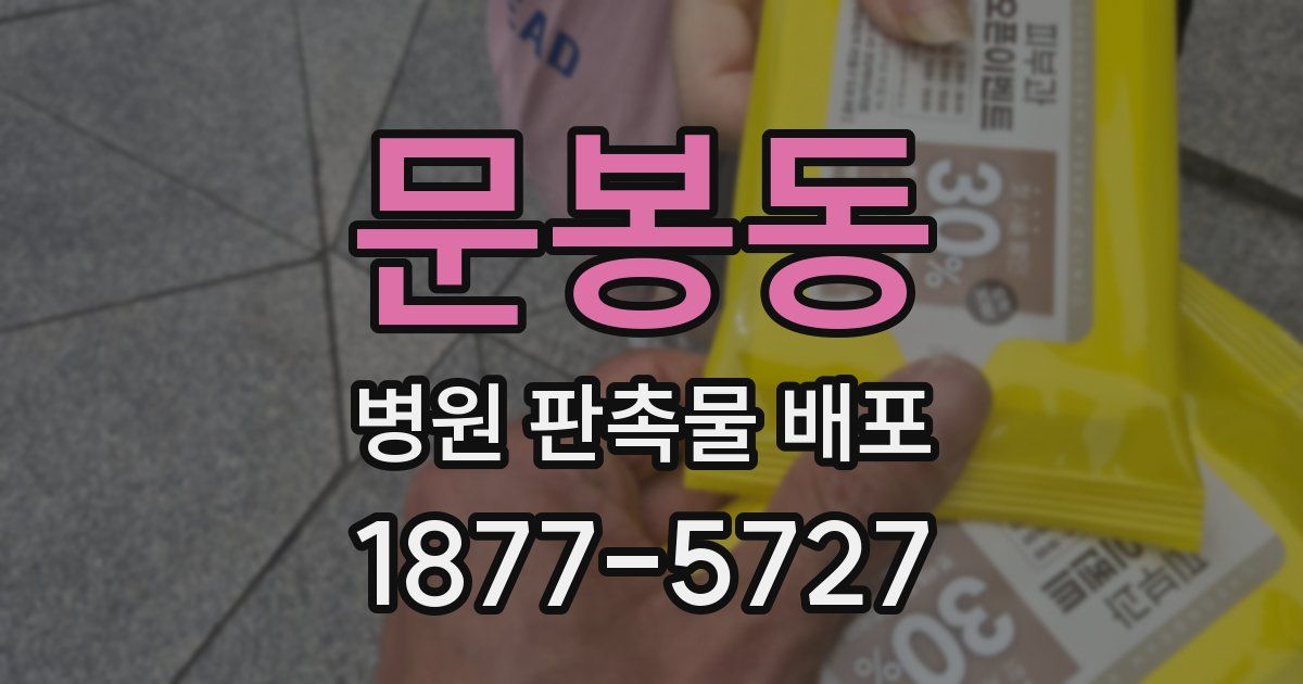문봉동 병원 판촉물 배포