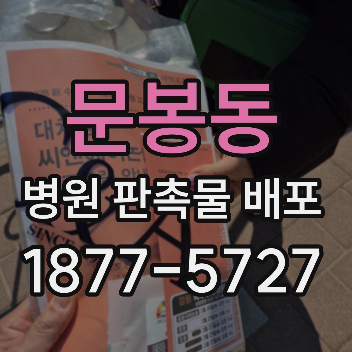 문봉동 병원 판촉물 배포