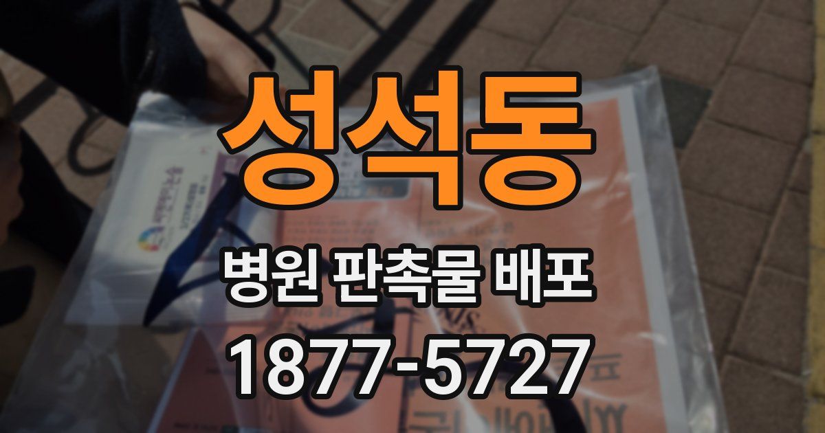 성석동 병원 판촉물 배포