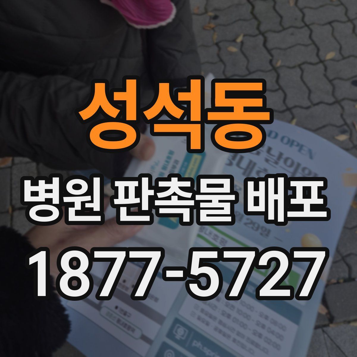 성석동 병원 판촉물 배포