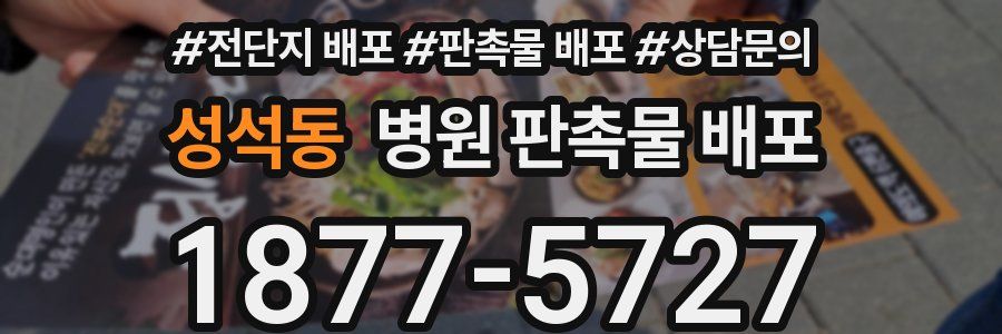 성석동 병원 판촉물 배포