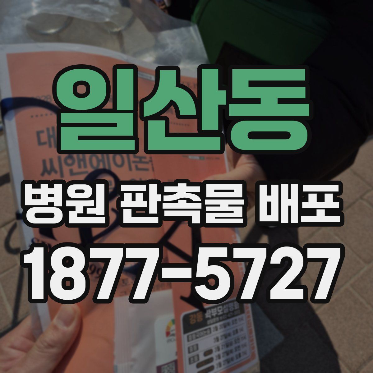일산동 병원 판촉물 배포