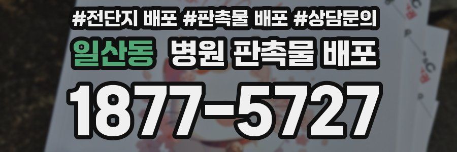 일산동 병원 판촉물 배포