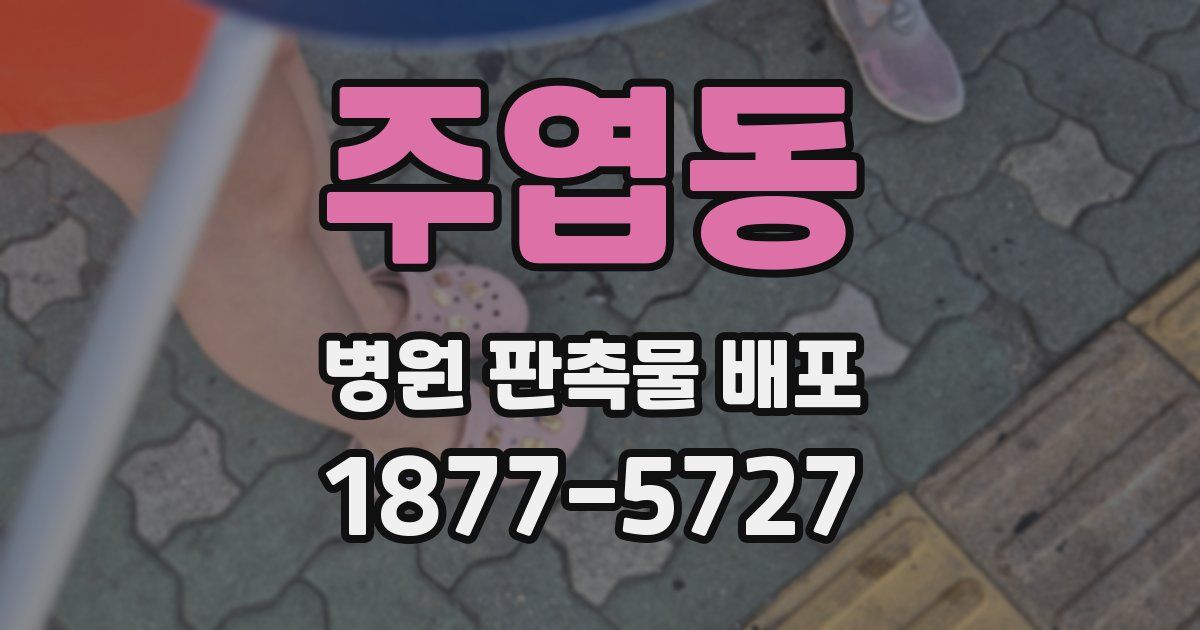 주엽동 병원 판촉물 배포