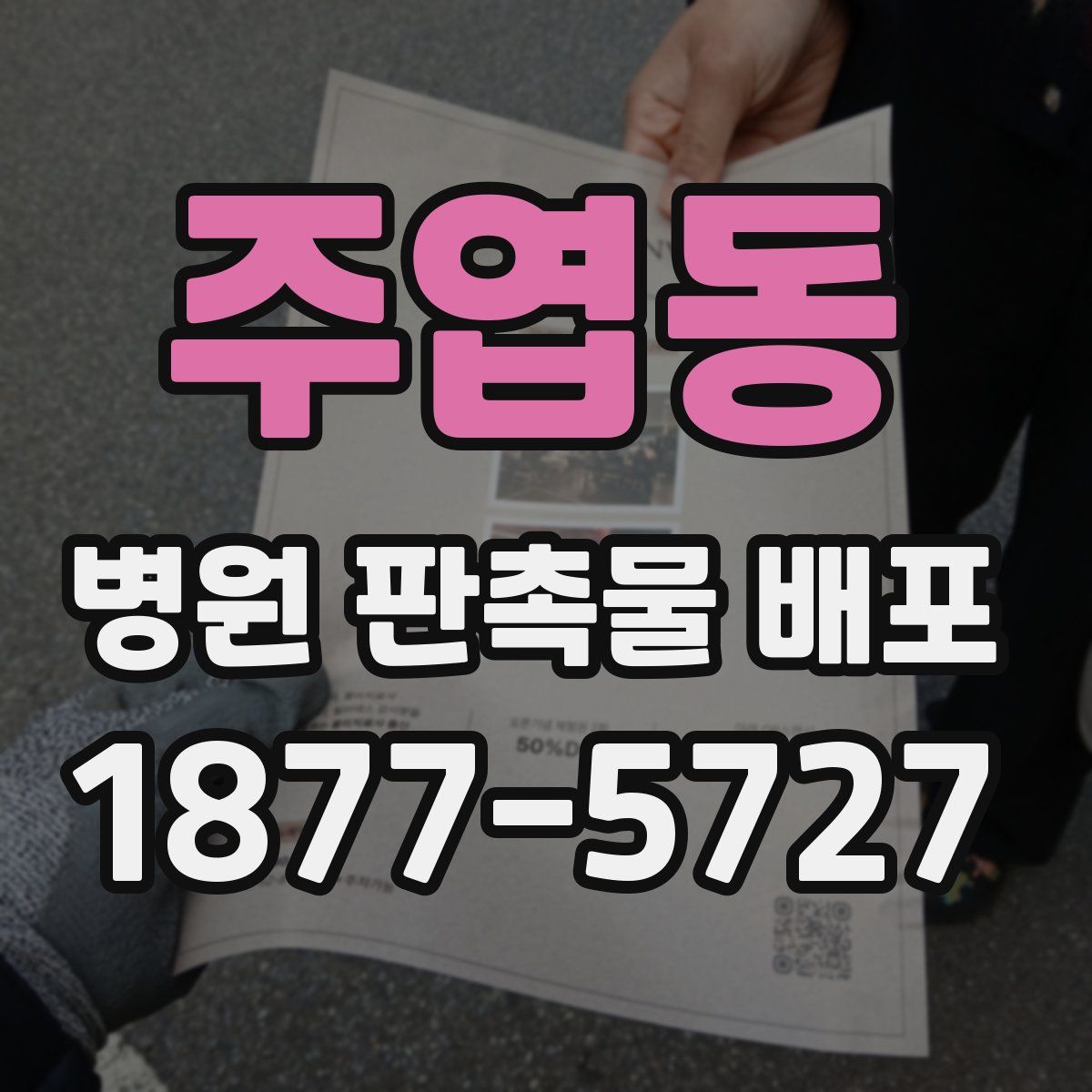 주엽동 병원 판촉물 배포