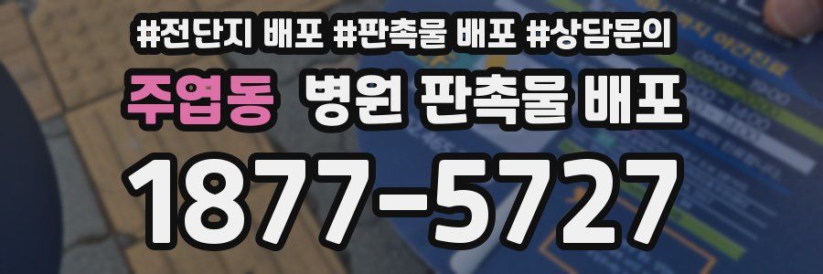 주엽동 병원 판촉물 배포
