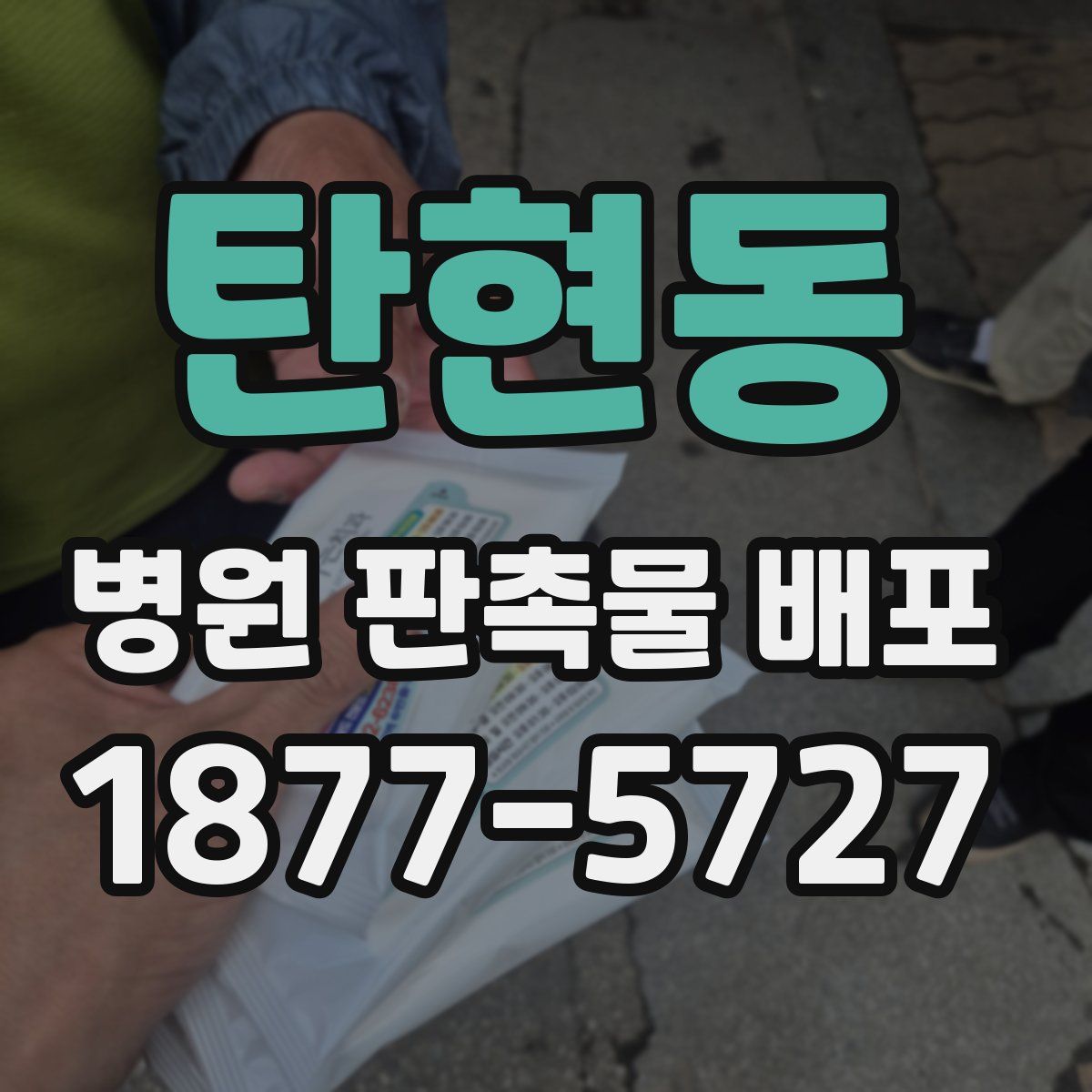 탄현동 병원 판촉물 배포