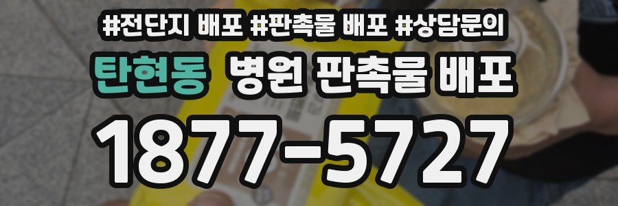 탄현동 병원 판촉물 배포