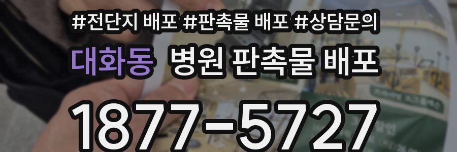 대화동 병원 판촉물 배포