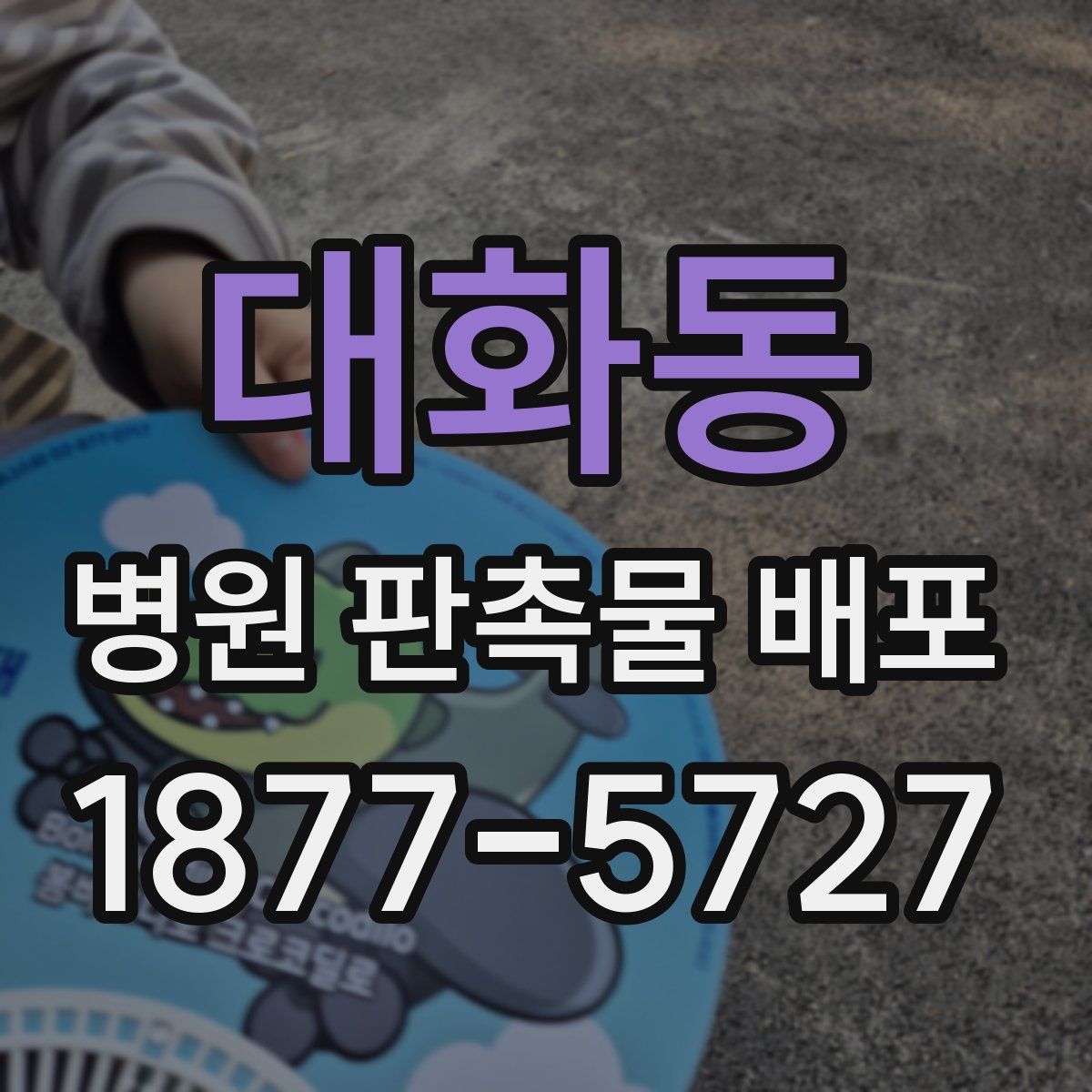 대화동 병원 판촉물 배포