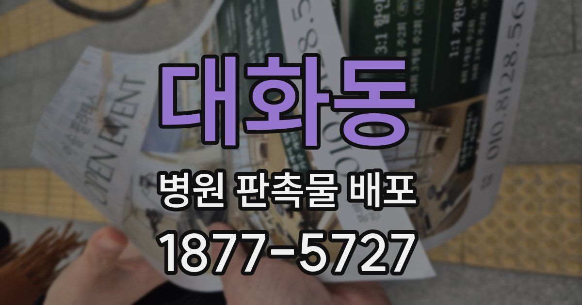 대화동 병원 판촉물 배포