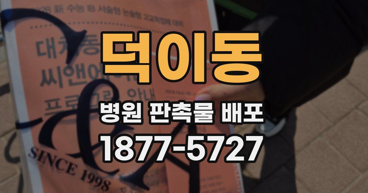 덕이동 병원 판촉물 배포