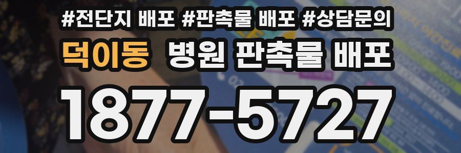 덕이동 병원 판촉물 배포