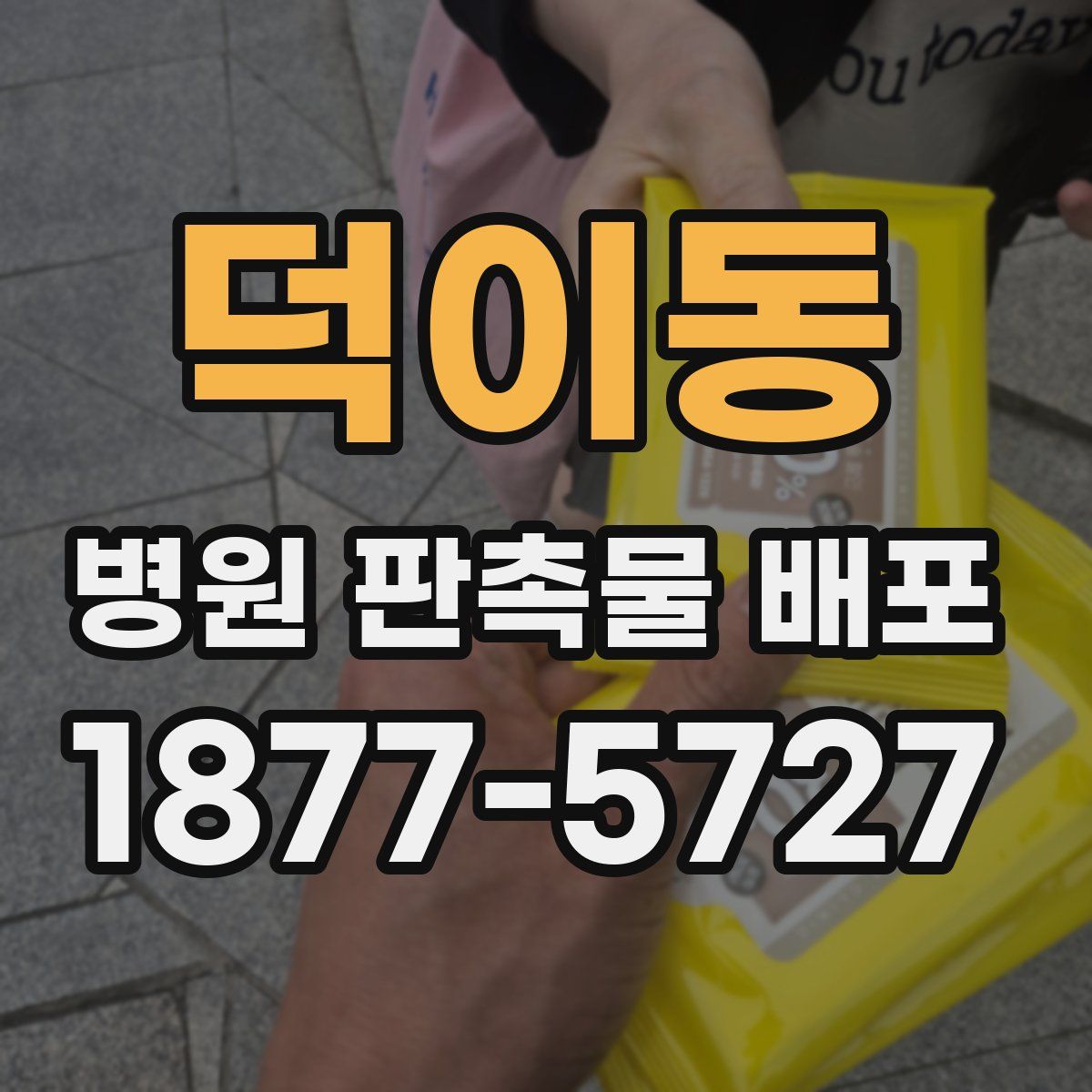 덕이동 병원 판촉물 배포