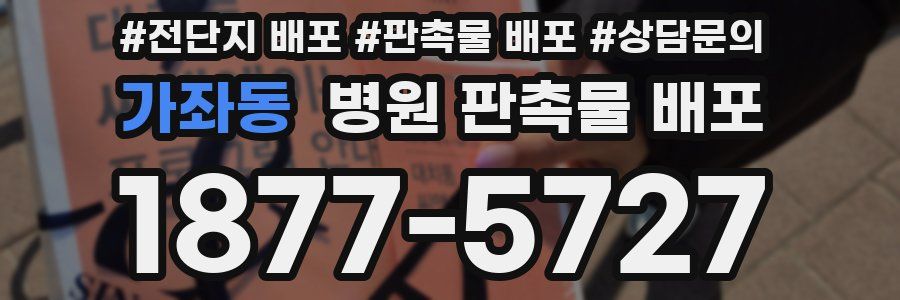 가좌동 병원 판촉물 배포