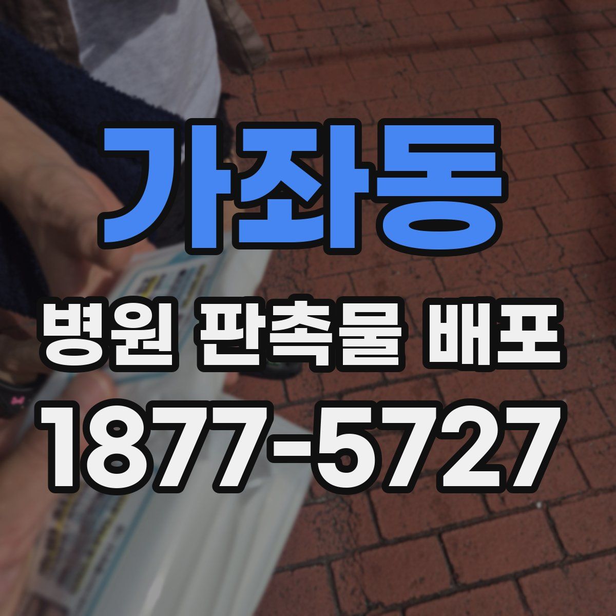 가좌동 병원 판촉물 배포