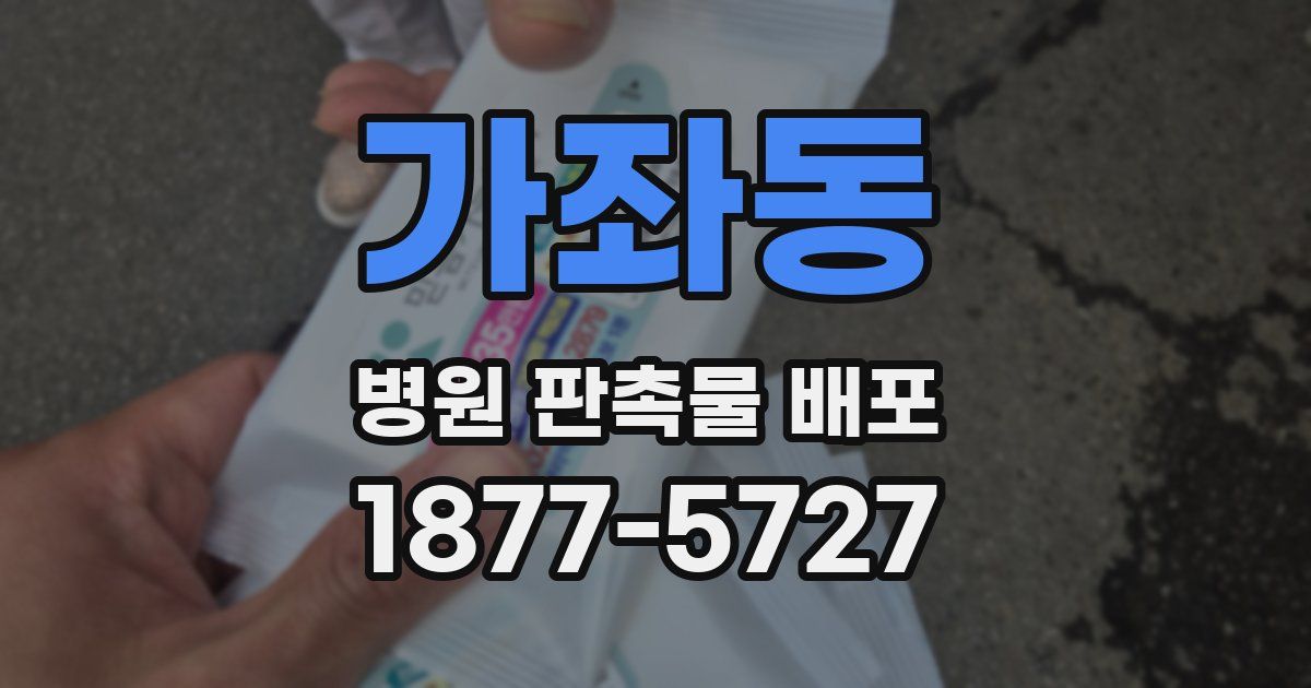 가좌동 병원 판촉물 배포