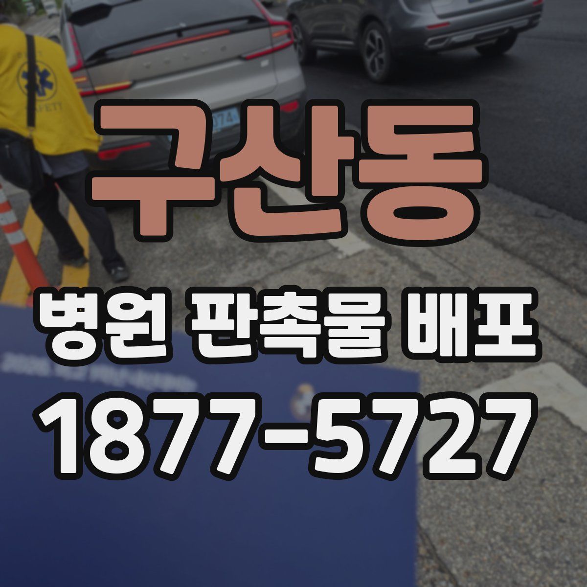 구산동 병원 판촉물 배포