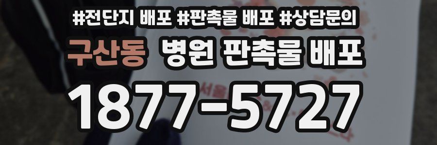 구산동 병원 판촉물 배포