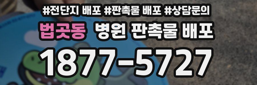 법곳동 병원 판촉물 배포