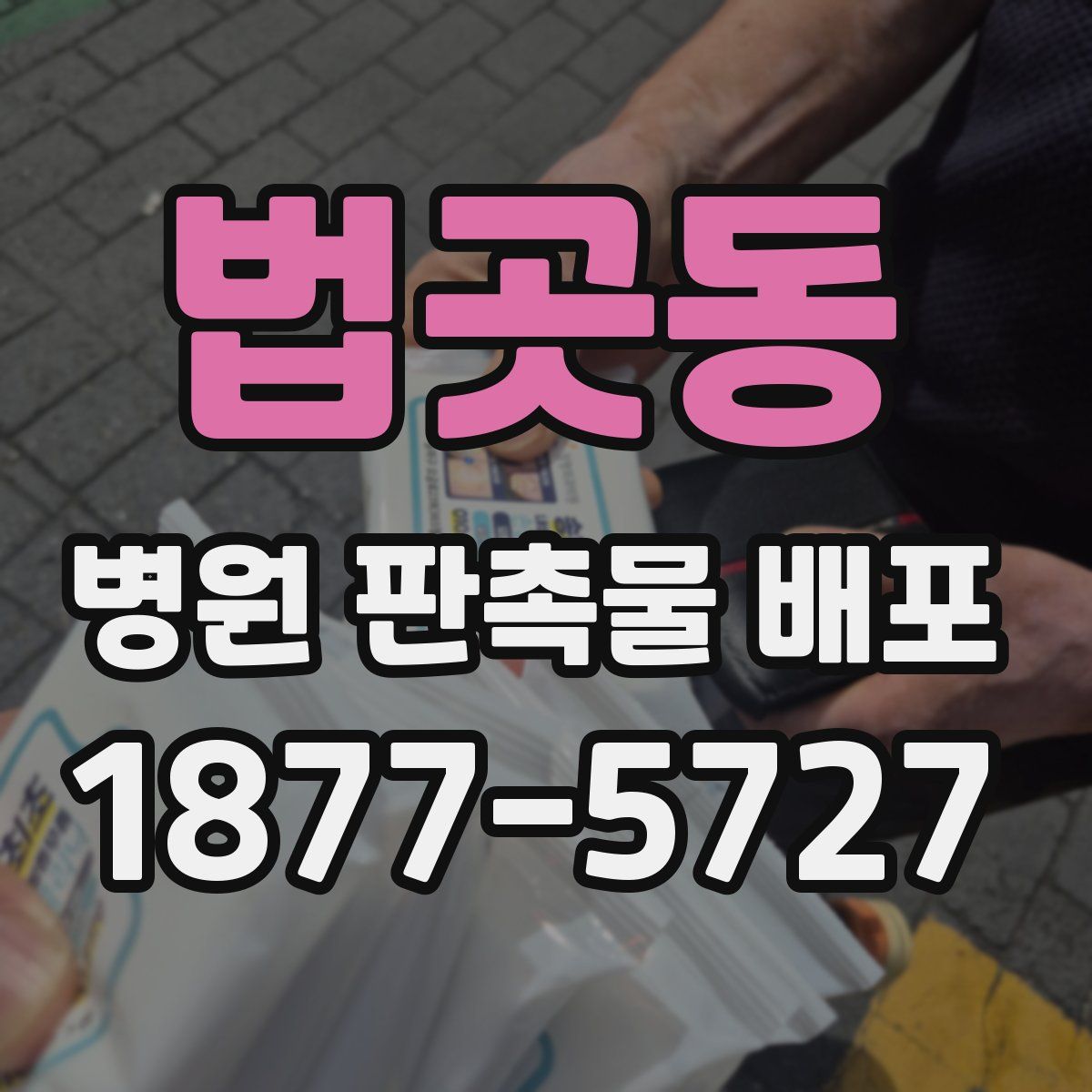 법곳동 병원 판촉물 배포