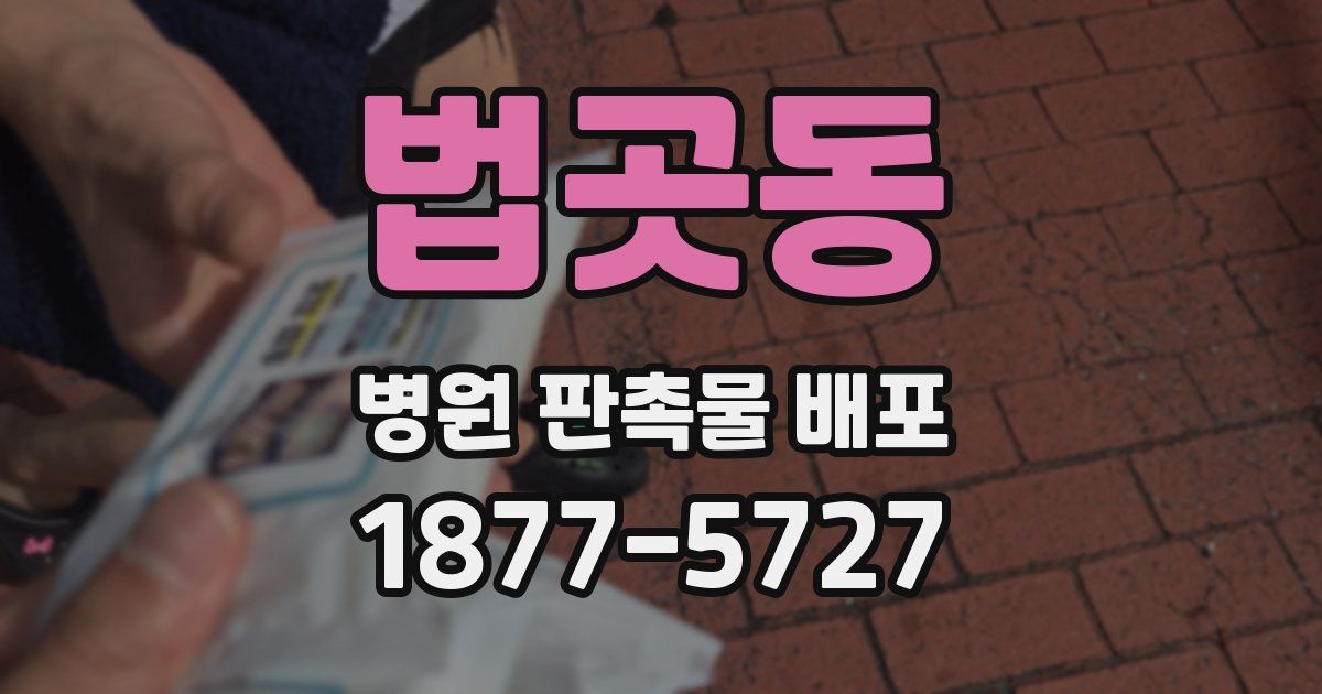 법곳동 병원 판촉물 배포