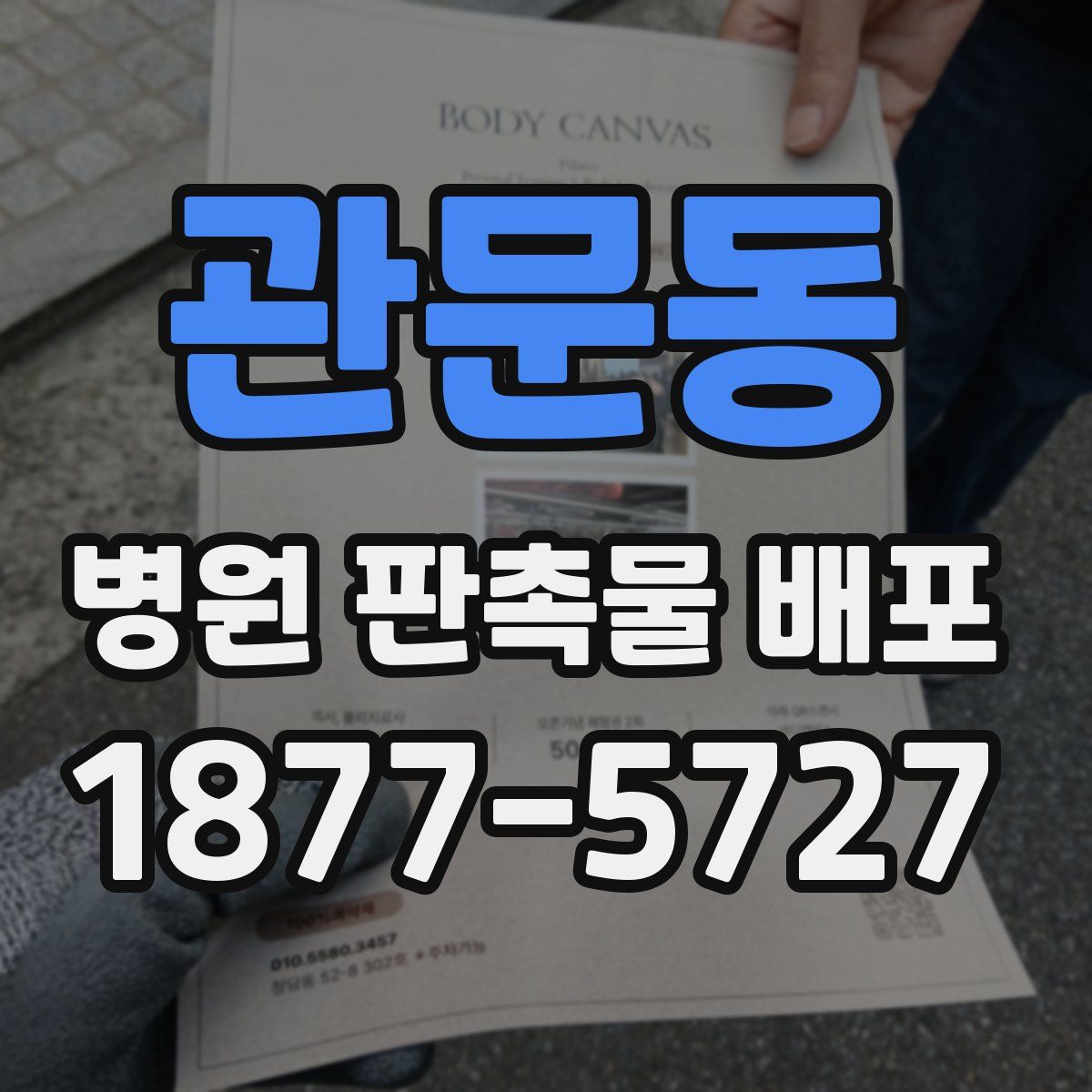 관문동 병원 판촉물 배포