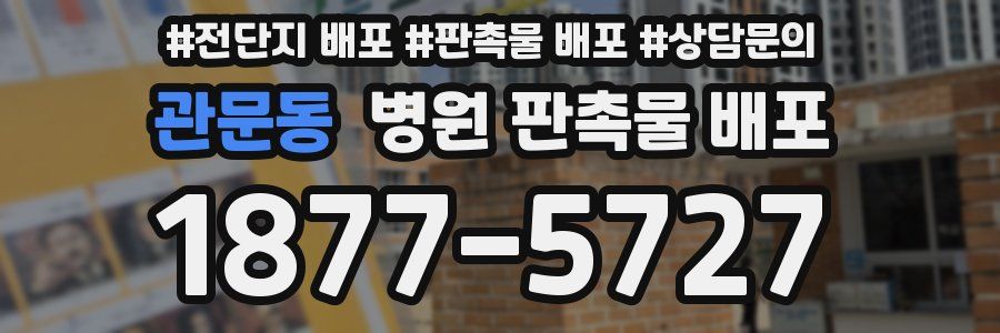 관문동 병원 판촉물 배포