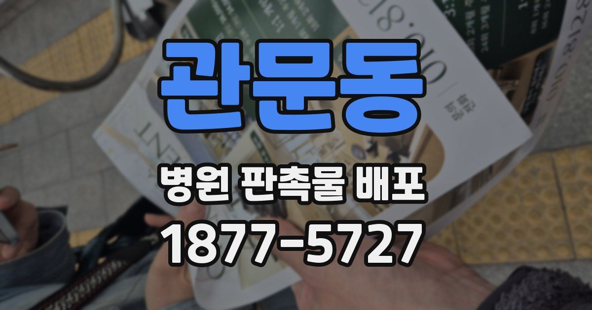 관문동 병원 판촉물 배포