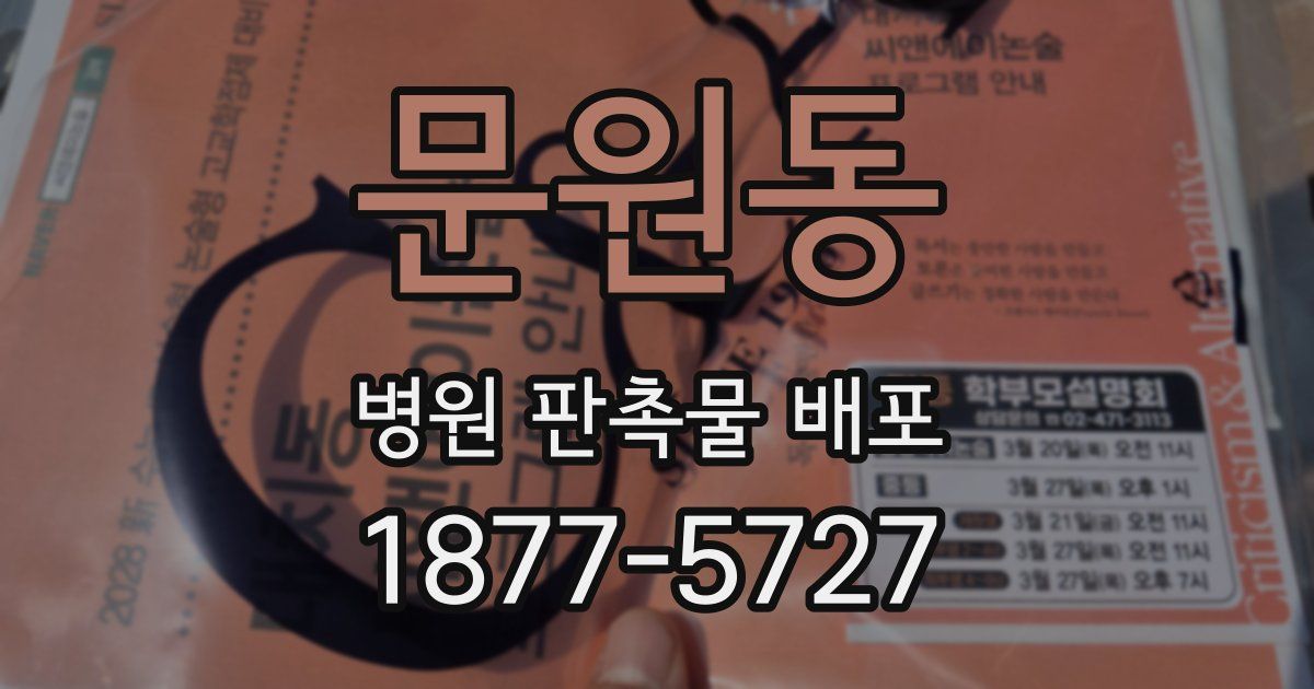 문원동 병원 판촉물 배포