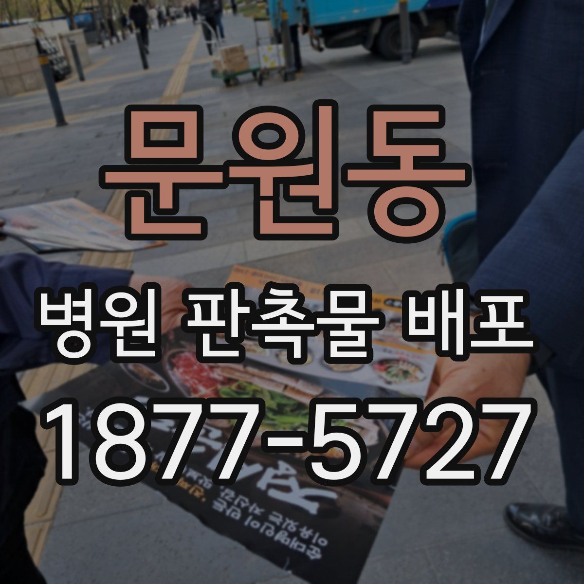 문원동 병원 판촉물 배포