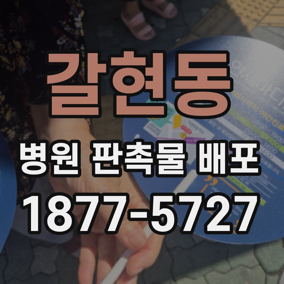 갈현동 병원 판촉물 배포