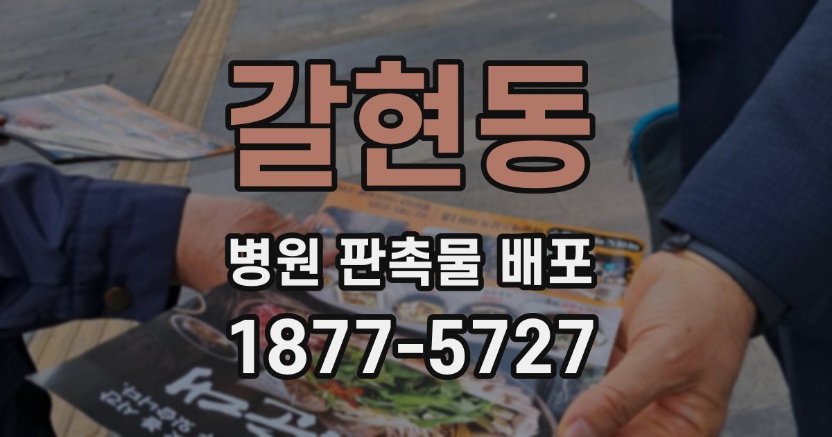 갈현동 병원 판촉물 배포