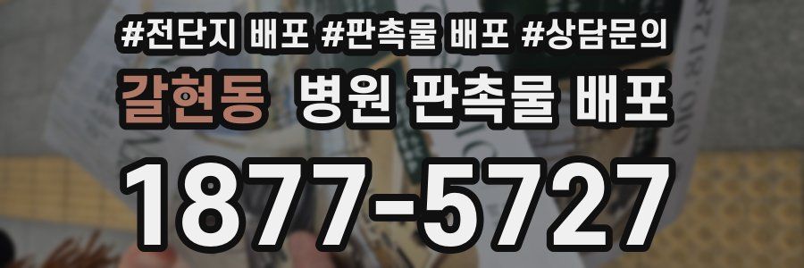 갈현동 병원 판촉물 배포