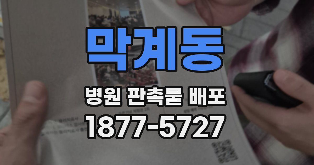 막계동 병원 판촉물 배포