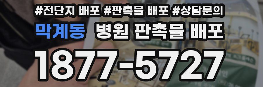 막계동 병원 판촉물 배포