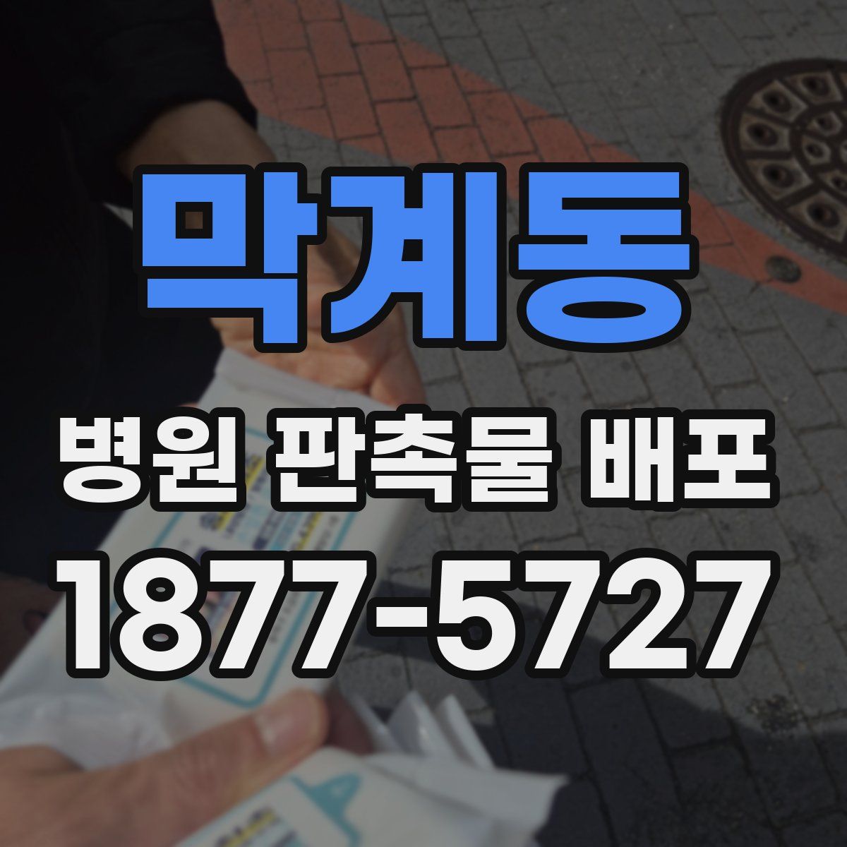 막계동 병원 판촉물 배포