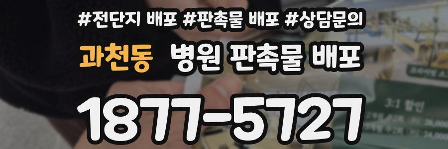 과천동 병원 판촉물 배포