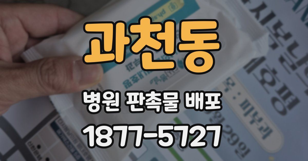 과천동 병원 판촉물 배포