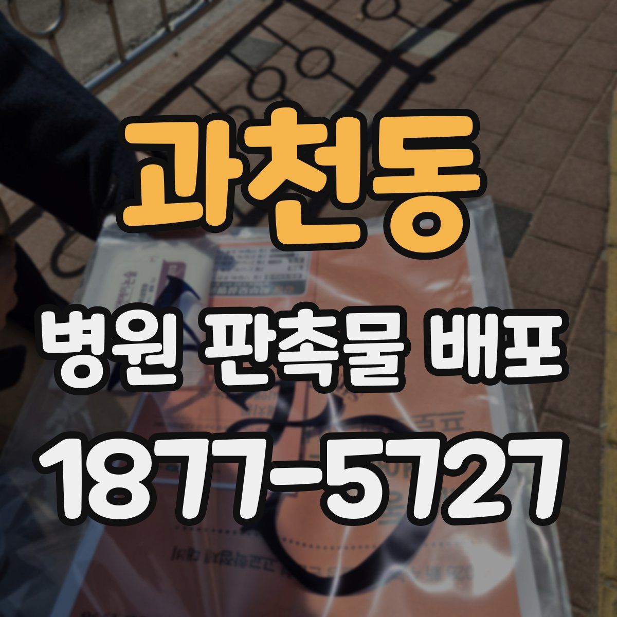 과천동 병원 판촉물 배포