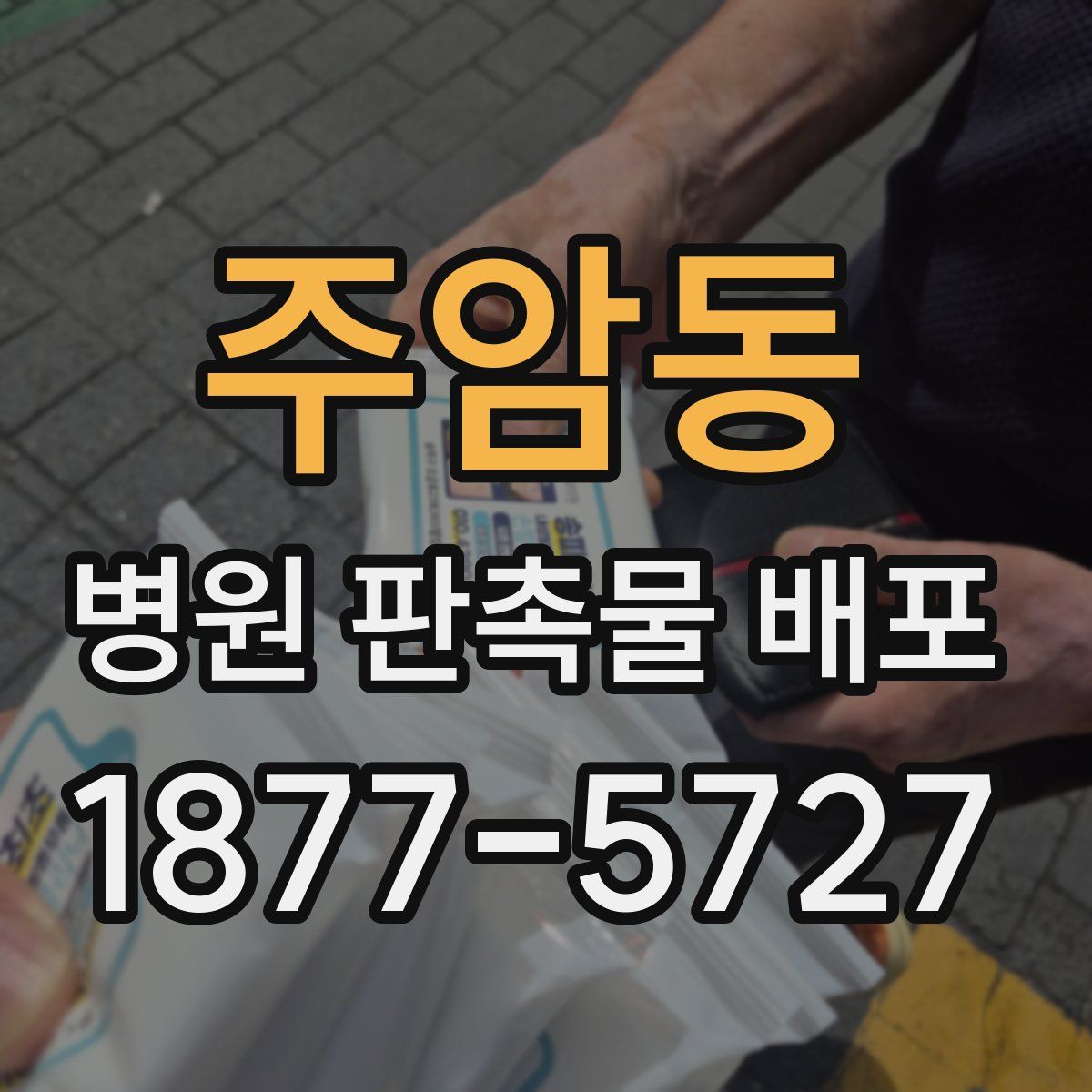 주암동 병원 판촉물 배포