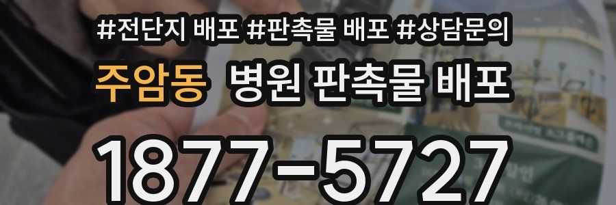 주암동 병원 판촉물 배포