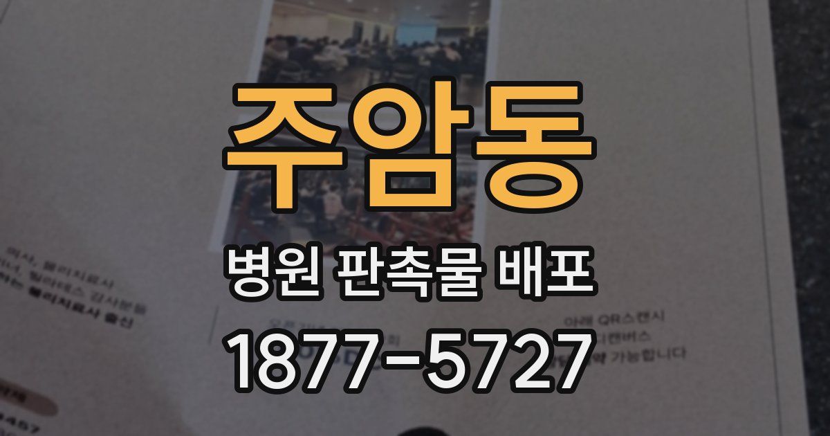주암동 병원 판촉물 배포
