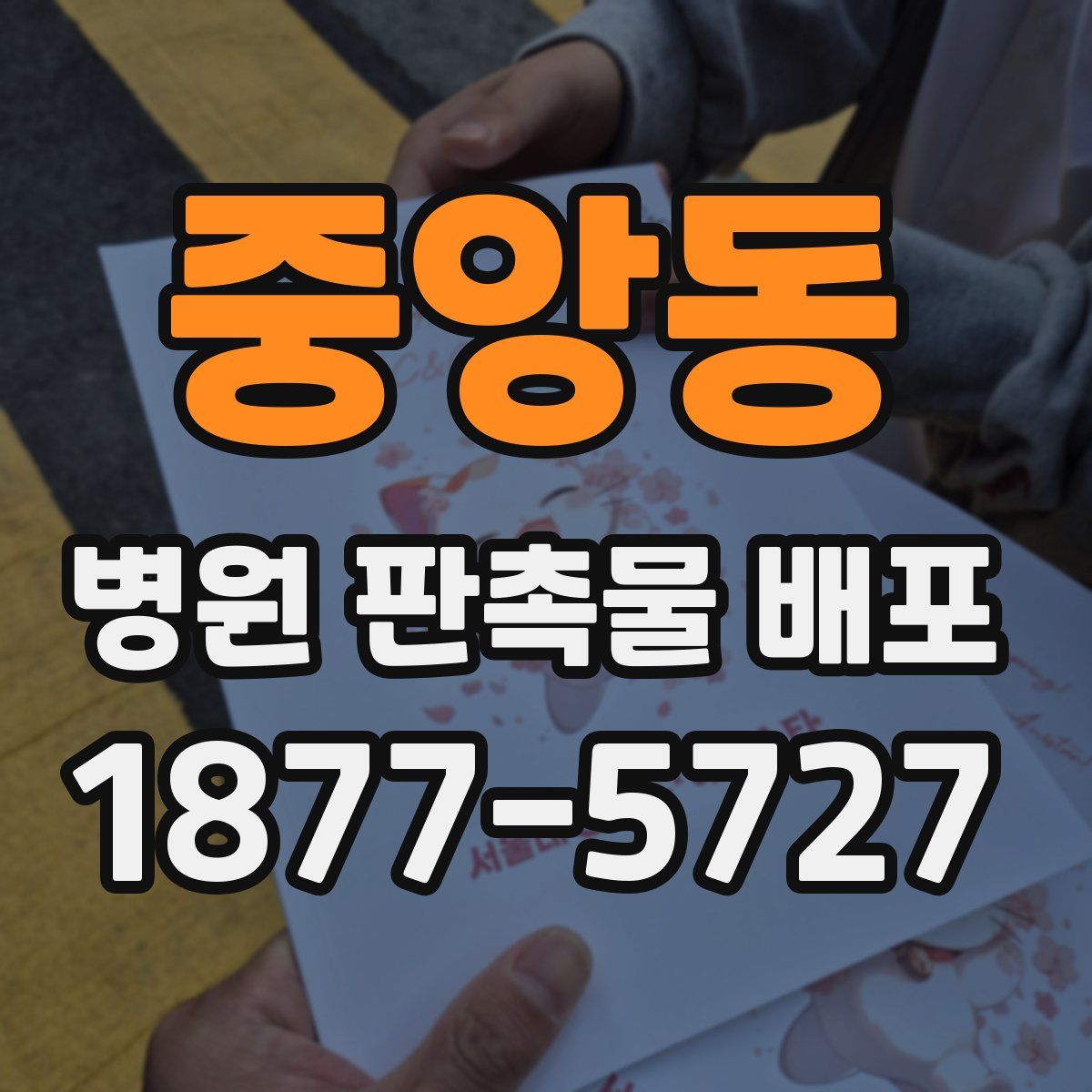 중앙동 병원 판촉물 배포