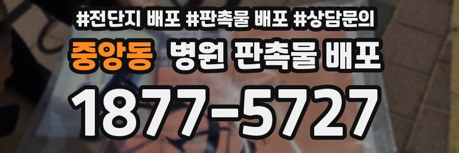 중앙동 병원 판촉물 배포