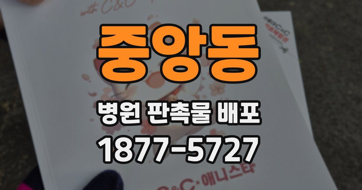 중앙동 병원 판촉물 배포